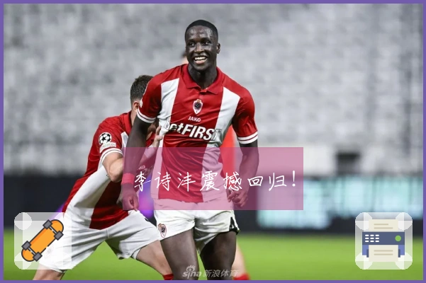 李诗沣震撼回归！