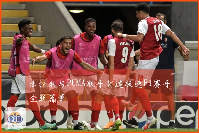法拉利与PUMA联手打造极速F1赛手全新篇章
