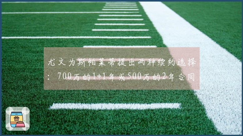 尤文为斯帕莱蒂提出两种续约选择：700万的1+1年或500万的2年合同