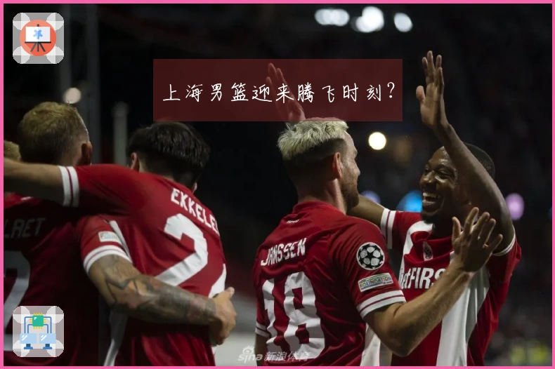 上海男篮迎来腾飞时刻？