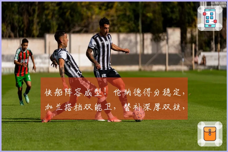 快船阵容成型！伦纳德得分稳定，加兰搭档双能卫，替补深厚双核，攻守均衡