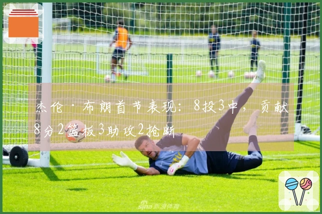 杰伦·布朗首节表现：8投3中，贡献8分2篮板3助攻2抢断