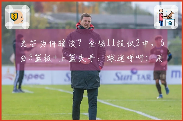 光芒为何暗淡？全场11投仅2中，6分5篮板+上篮失手，球迷呼吁：用刘禹彤替换她