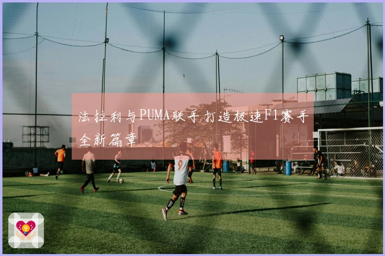 法拉利与PUMA联手打造极速F1赛手全新篇章