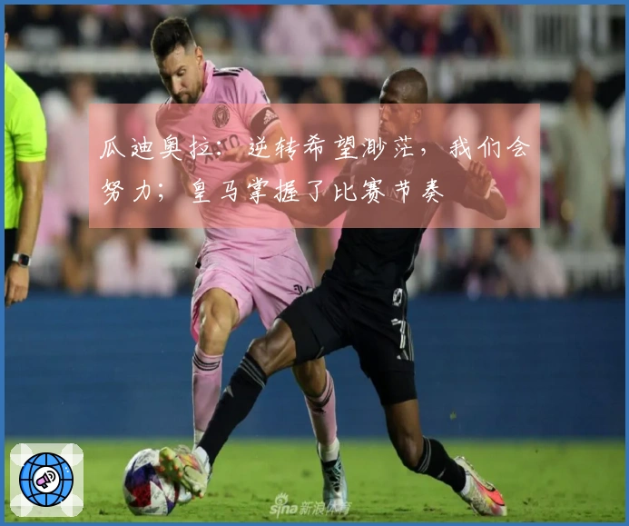 瓜迪奥拉：逆转希望渺茫，我们会努力；皇马掌握了比赛节奏