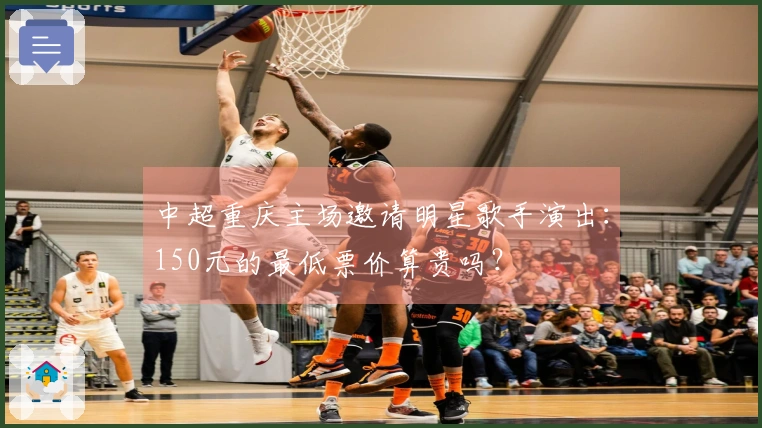 中超重庆主场邀请明星歌手演出：150元的最低票价算贵吗？