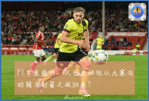 F1年度盛典，汉密尔顿刚从九寨沟的骑马射箭之旅归来？