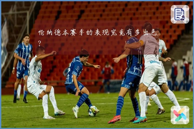 伦纳德本赛季的表现究竟有多出色？