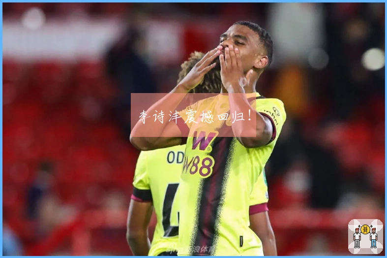 李诗沣震撼回归！